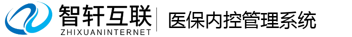 医保内控管理系统